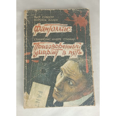 Фантомас, Приговоренный умирает в пять, Акция ЛТД, 1991