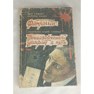 Фантомас, Приговоренный умирает в пять, Акция ЛТД, 1991