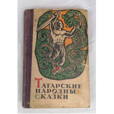Татарские народные сказки, Татарское книжное издательство, 1970