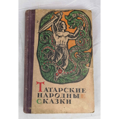 Татарские народные сказки, Татарское книжное издательство, 1970