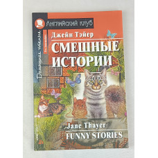 Смешные истории, Айрис Пресс, 2010