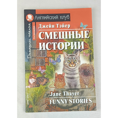 Смешные истории, Айрис Пресс, 2010 Смешные истории, Айрис Пресс, 2010