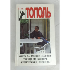 Охота за русской мафией, убийца на экспорт, кремлевский пленник, ВИС, 1994