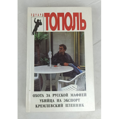 Охота за русской мафией, убийца на экспорт, кремлевский пленник, ВИС, 1994 Охота за русской мафией, убийца на экспорт, кремлевский пленник, ВИС, 1994