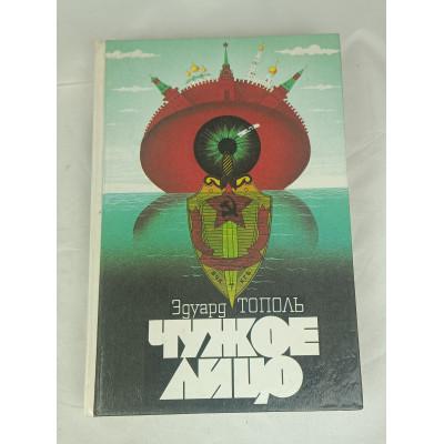 Чужое лицо, Перо, 1991 Чужое лицо, Перо, 1991