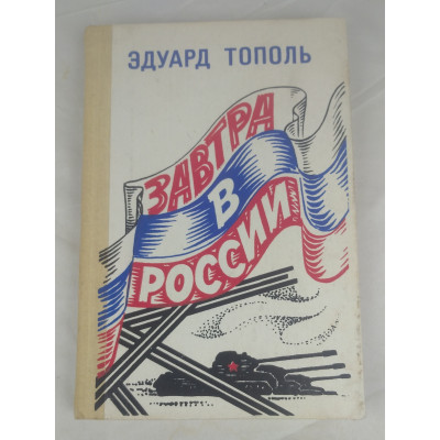 Завтра в России, Информкультура, 1992 Завтра в России, Информкультура, 1992