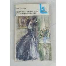 Накануне, Отцы и дети, Степной король лир, Художественная литература, 1985