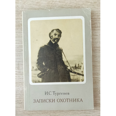 Записки охотника, Художественная литература, 1977 Записки охотника, Художественная литература, 1977