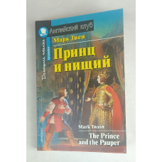Принц и нищий, Айрис Пресс, 2009