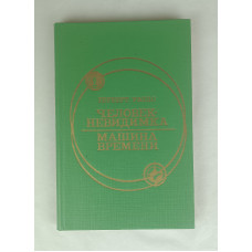 Человек невидимка, Омское книжное издательство, 1985