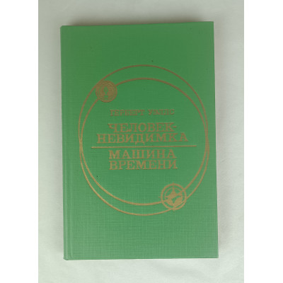 Человек невидимка, Омское книжное издательство, 1985 Человек невидимка, Омское книжное издательство, 1985