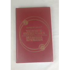 Человек невидимка, Омское книжное издательство, 1985 (№2)