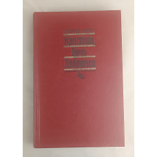 Кристин, дочь Лавранса, Том 1, Правда, 1989