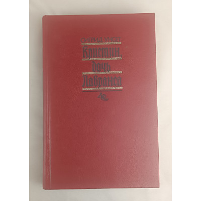 Кристин, дочь Лавранса, Том 1, Правда, 1989 Кристин, дочь Лавранса, Том 1, Правда, 1989