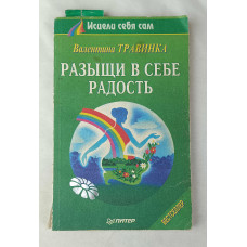 Разыщи в себе радость, Питер, 1999
