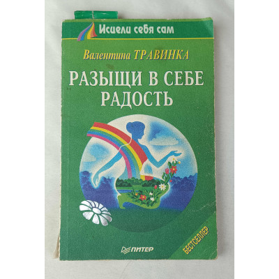 Разыщи в себе радость, Питер, 1999 Разыщи в себе радость, Питер, 1999