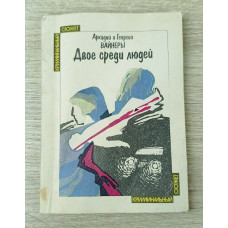 Двое среди людей, Физкультура и спорт, 1990
