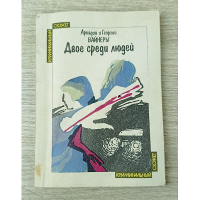 Двое среди людей, Физкультура и спорт, 1990 Двое среди людей, Физкультура и спорт, 1990
