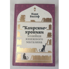 Каирские хроники хозяйки книжного магазина, Альпина Паблишер, 2022