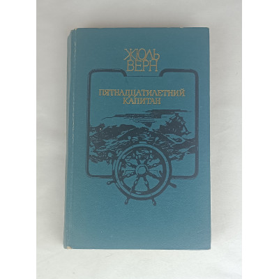 Пятнадцатилетний капитан, Западно-Сибирское книжное издательство, 1978