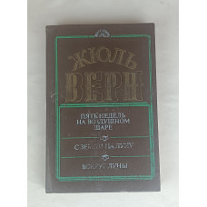 Рассказы Ж. Верна, Филиал "Экспресс" СП "Инарт", 1992
