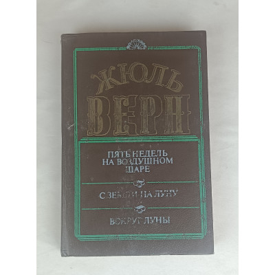 Рассказы Ж. Верна, Филиал "Экспресс" СП "Инарт", 1992 Рассказы Ж. Верна, Филиал "Экспресс" СП "Инарт", 1992