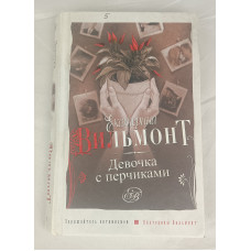 Девочка с перчиками, Астрель, 2011