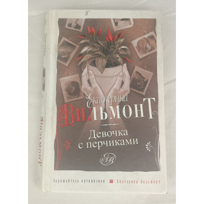 Девочка с перчиками, Астрель, 2011 Девочка с перчиками, Астрель, 2011