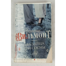 Два зайца, три сосны, Астрель, Аст, 2010