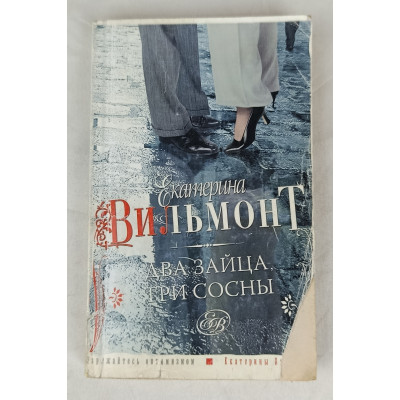Два зайца, три сосны, Астрель, Аст, 2010 Два зайца, три сосны, Астрель, Аст, 2010