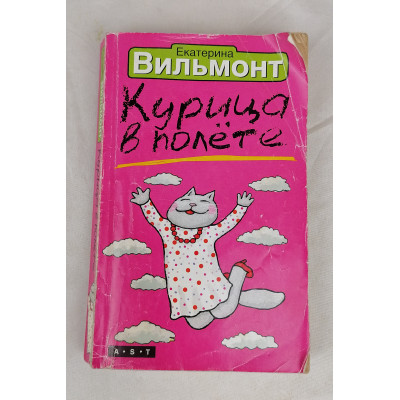 Курица в полёте, Астрель, 2005 Курица в полёте, Астрель, 2005