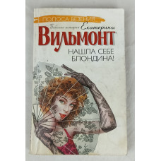 Нашла себе блондина, Астрель, 2008