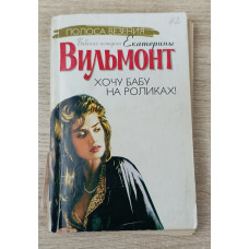 Хочу бабу на роликах!, Астрель, 2007