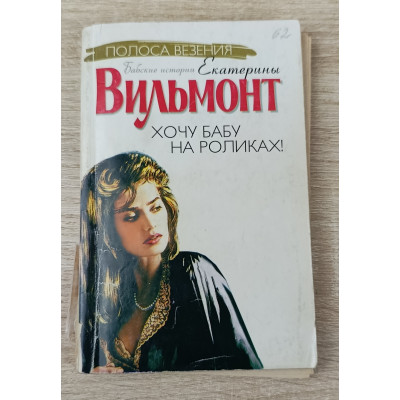 Хочу бабу на роликах!, Астрель, 2007 Хочу бабу на роликах!, Астрель, 2007