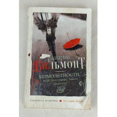 Мимолётности, или Подумаешь, бином Ньютона!, Астрель, 2012
