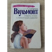 Плевать на все с гигантской секвойи, Астрель, 2005