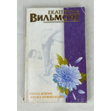 Полоса везения, или все мужики козлы, Астрель, 2006