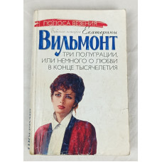 Три полуграции, или немного о любви в конце тысячелетия, Астрель, 2005