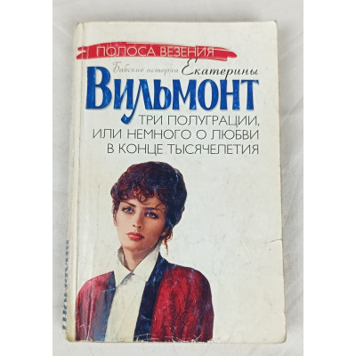Три полуграции, или немного о любви в конце тысячелетия, Астрель, 2005 Три полуграции, или немного о любви в конце тысячелетия, Астрель, 2005