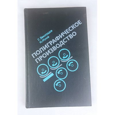 Полиграфическое производство, Книга, 1983 Полиграфическое производство, Книга, 1983