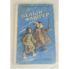 Белый флюгер, Детская литература, 1978