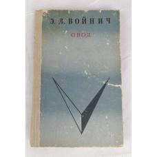 Овод, Волго-Вятское книжное издательство, 1970