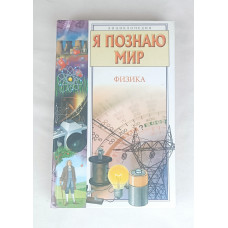 Я познаю мир, Физика, Транзиткнига, 2006