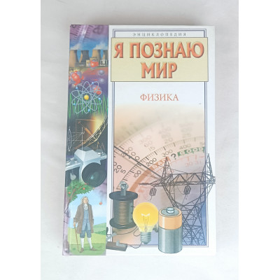 Я познаю мир, Физика, Транзиткнига, 2006 Я познаю мир, Физика, Транзиткнига, 2006