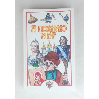 Я познаю мир, История России, Астрель, 2006 Я познаю мир, История России, Астрель, 2006