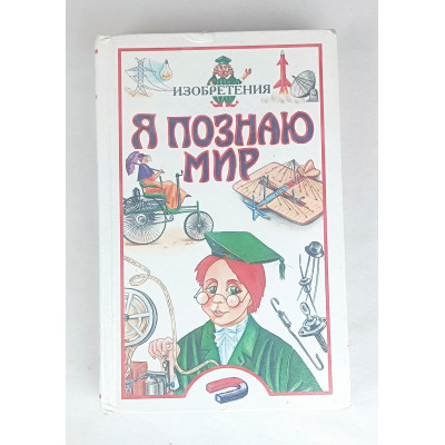 Я познаю мир, Изобретения, АСТ, 2000 Я познаю мир, Изобретения, АСТ, 2000