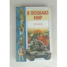 Я познаю мир, Оружие, Астрель, 2006