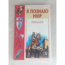 Я познаю мир, Рыцари, Астрель, 2007