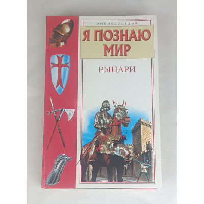 Я познаю мир, Рыцари, Астрель, 2007 Я познаю мир, Рыцари, Астрель, 2007