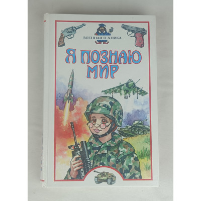 Я познаю мир, Военная техника, Астрель, 2005 Я познаю мир, Военная техника, Астрель, 2005